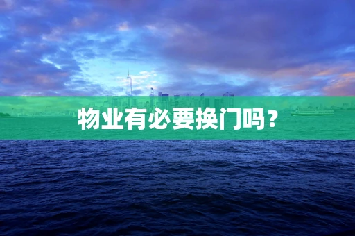 物业有必要换门吗？