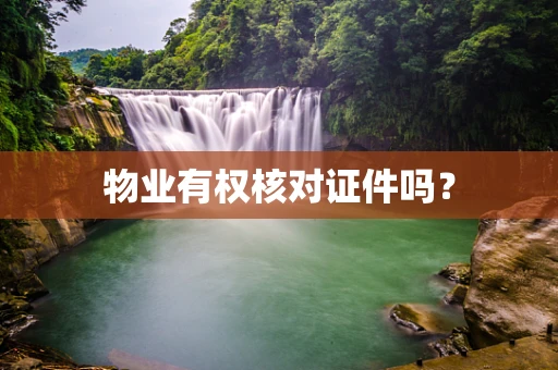 物业有权核对证件吗？