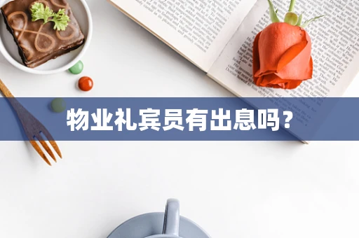 物业礼宾员有出息吗？