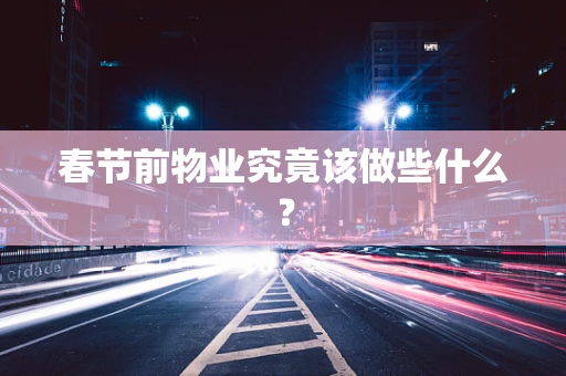 春节前物业究竟该做些什么？