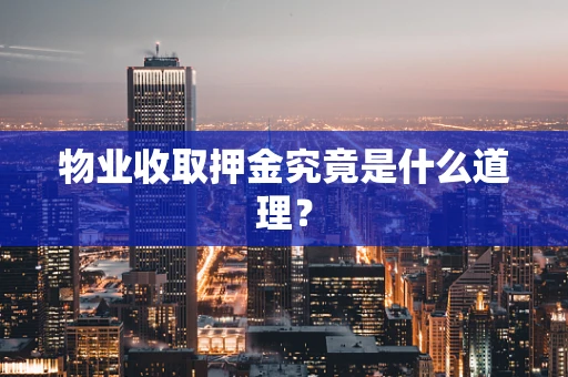 物业收取押金究竟是什么道理？