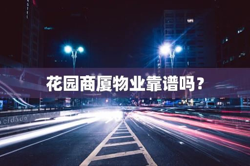 花园商厦物业靠谱吗？