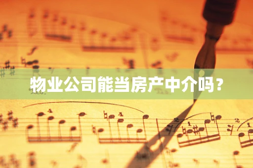 物业公司能当房产中介吗？