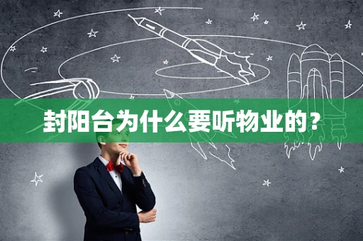 封阳台为什么要听物业的？
