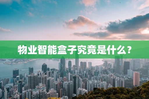 物业智能盒子究竟是什么？