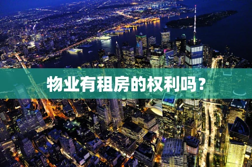 物业有租房的权利吗？