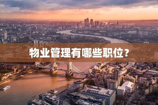 物业管理有哪些职位？