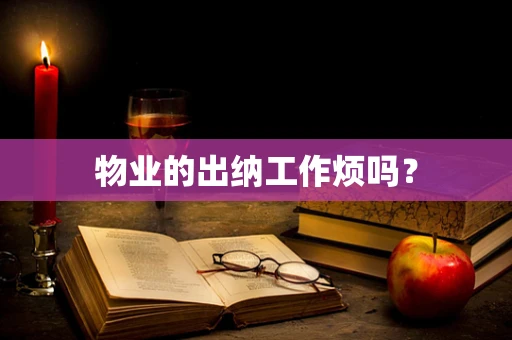 物业的出纳工作烦吗？
