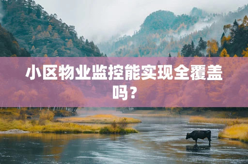 小区物业监控能实现全覆盖吗？