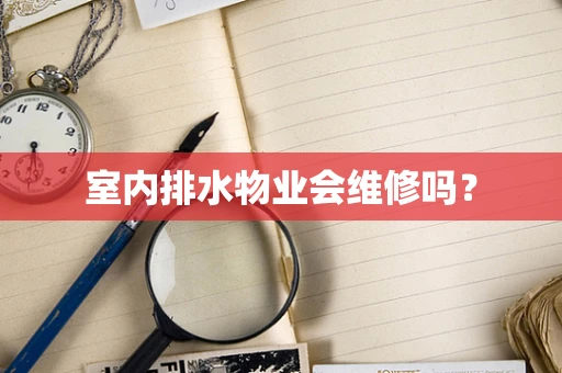室内排水物业会维修吗？