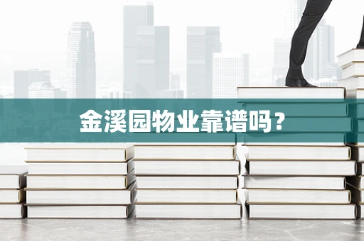 金溪园物业靠谱吗？