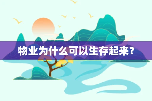 物业为什么可以生存起来？