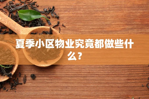 夏季小区物业究竟都做些什么？