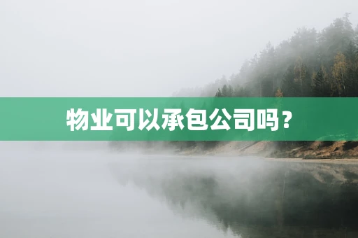 物业可以承包公司吗？