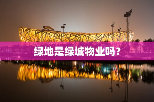 绿地是绿城物业吗？