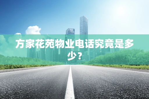 方家花苑物业电话究竟是多少？