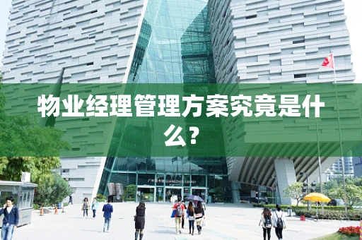 物业经理管理方案究竟是什么？