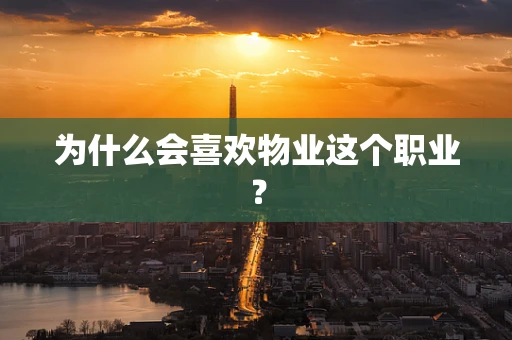为什么会喜欢物业这个职业？