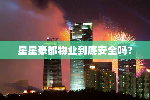 星星豪都物业到底安全吗？