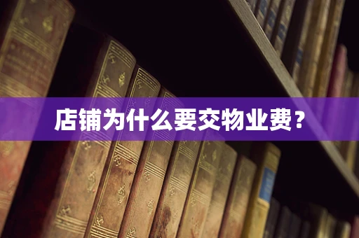 店铺为什么要交物业费？