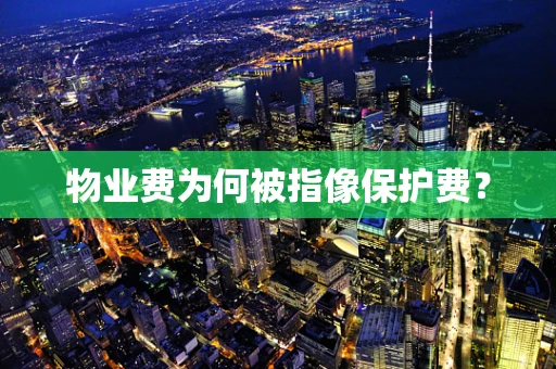 物业费为何被指像保护费？