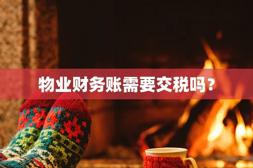 物业财务账需要交税吗？