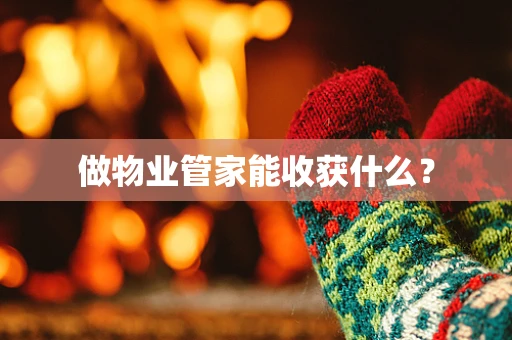 做物业管家能收获什么？