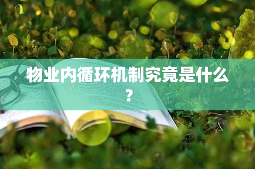 物业内循环机制究竟是什么？