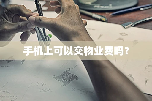 手机上可以交物业费吗？