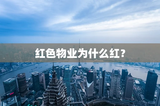 红色物业为什么红？