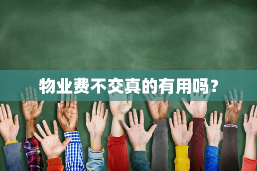 物业费不交真的有用吗？