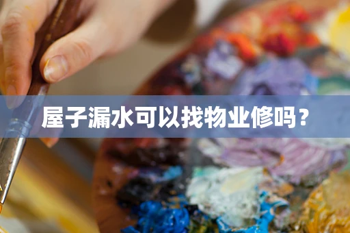 屋子漏水可以找物业修吗？