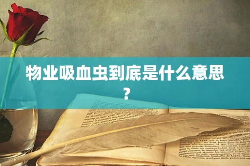 物业吸血虫到底是什么意思？