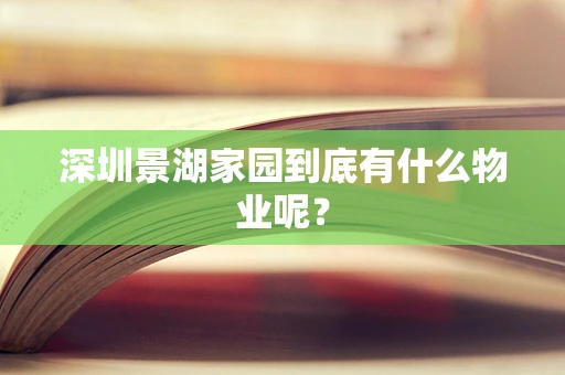 深圳景湖家园到底有什么物业呢？
