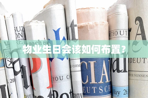 物业生日会该如何布置？