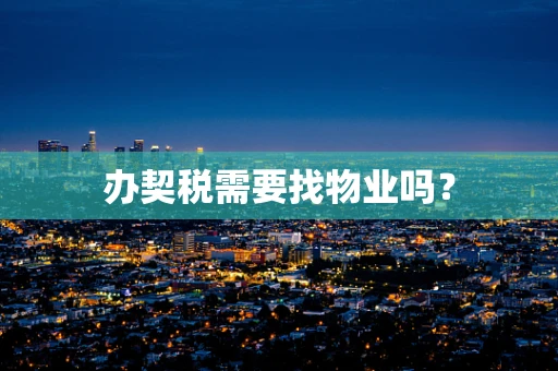 办契税需要找物业吗？