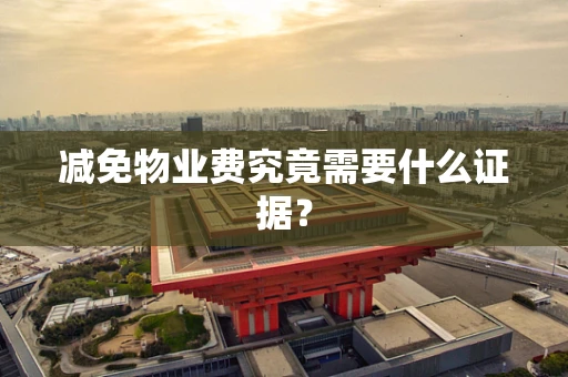 减免物业费究竟需要什么证据？