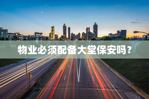 物业必须配备大堂保安吗？