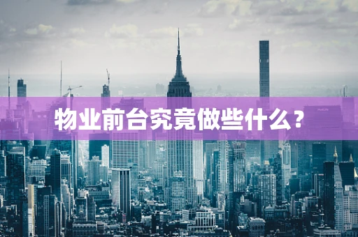 物业前台究竟做些什么？
