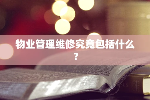 物业管理维修究竟包括什么？