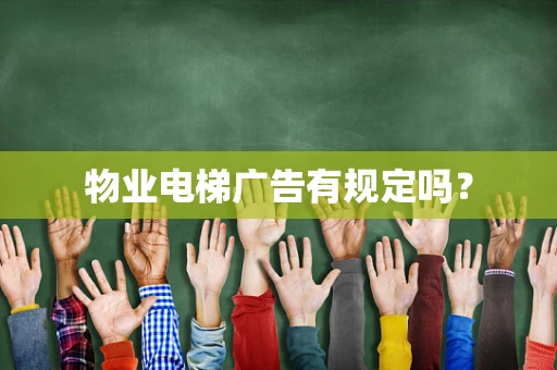 物业电梯广告有规定吗？