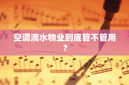 空调滴水物业到底管不管用？