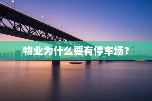 物业为什么要有停车场？