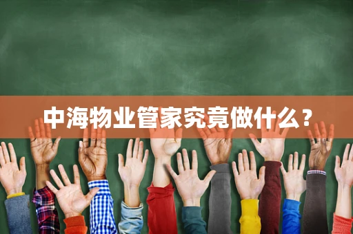 中海物业管家究竟做什么？