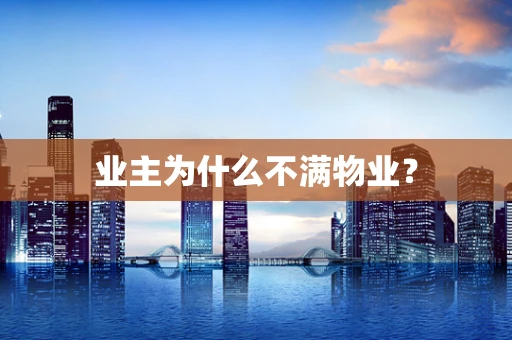 业主为什么不满物业？