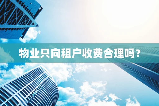 物业只向租户收费合理吗？