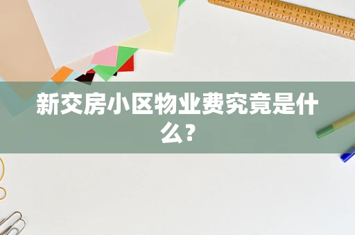 新交房小区物业费究竟是什么？