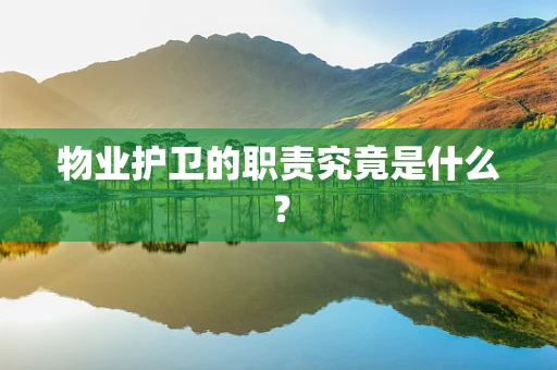 物业护卫的职责究竟是什么？