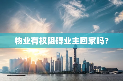 物业有权阻碍业主回家吗？