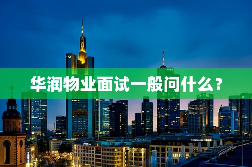 华润物业面试一般问什么？